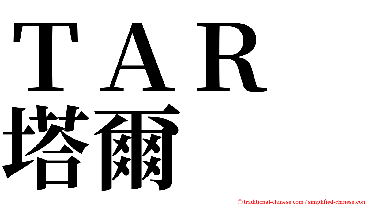 ＴＡＲ　塔爾 serif font